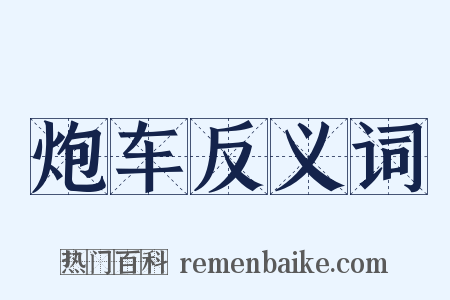 炮车反义词是什么意思的图片